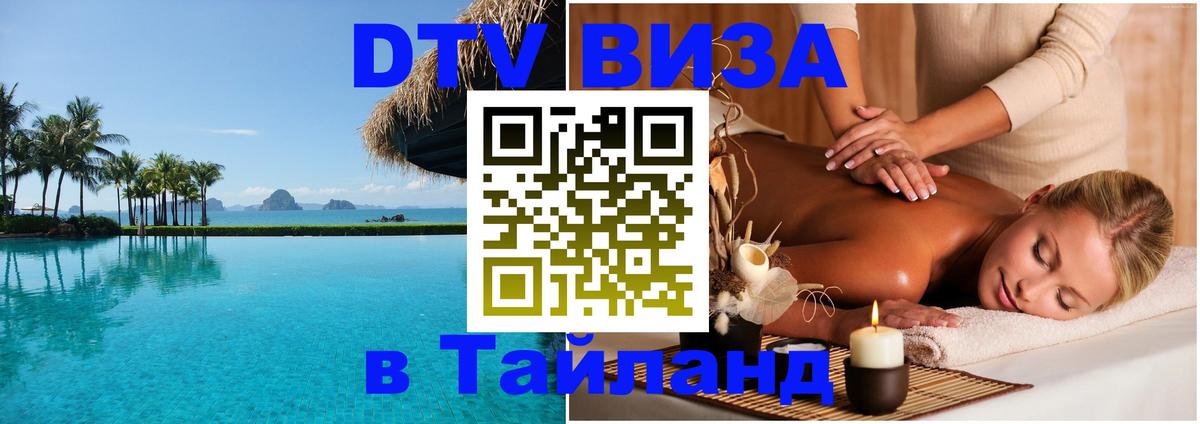 Оформить DTV визу в Тайланд 