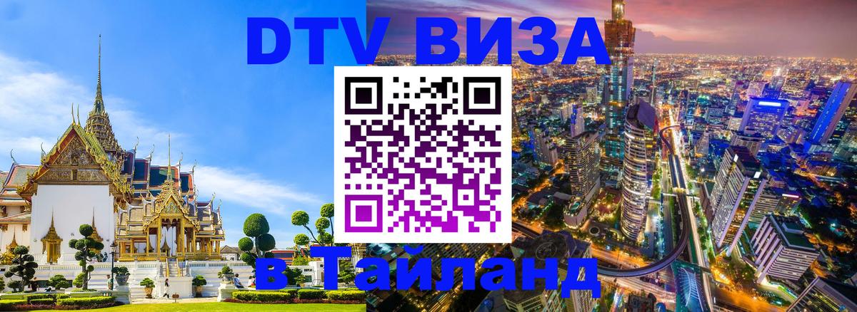 Как сделать DTV визу в Тайланд Монако 